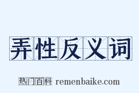 弄性反义词是什么意思的图片